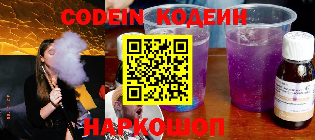 Кодеин Purple Drank Черняховск