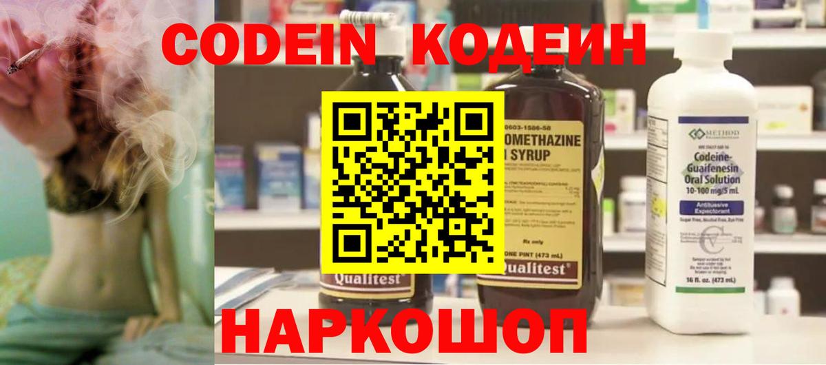 Codein напиток Lean (лин)  Вход с VPN  Черняховск 